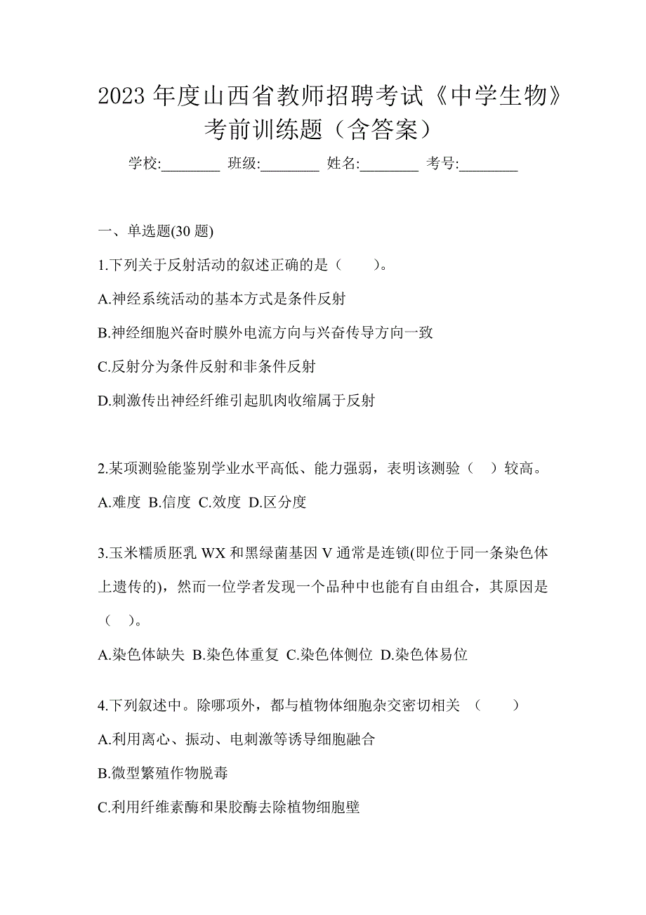 2023年度山西省教师招聘考试《中学生物》考前训练题（含答案）_第1页