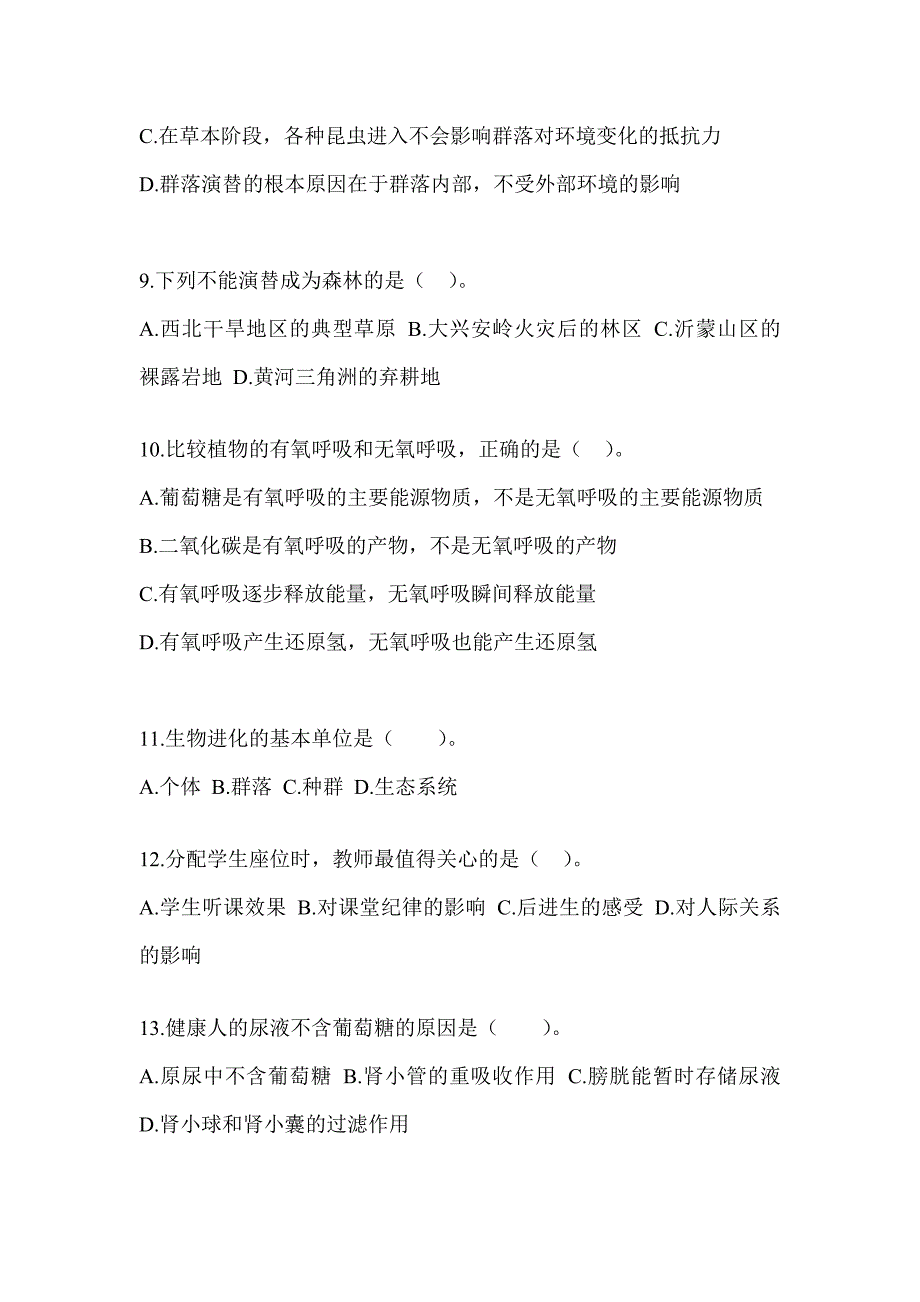 2023年度山西省教师招聘考试《中学生物》考前训练题（含答案）_第3页