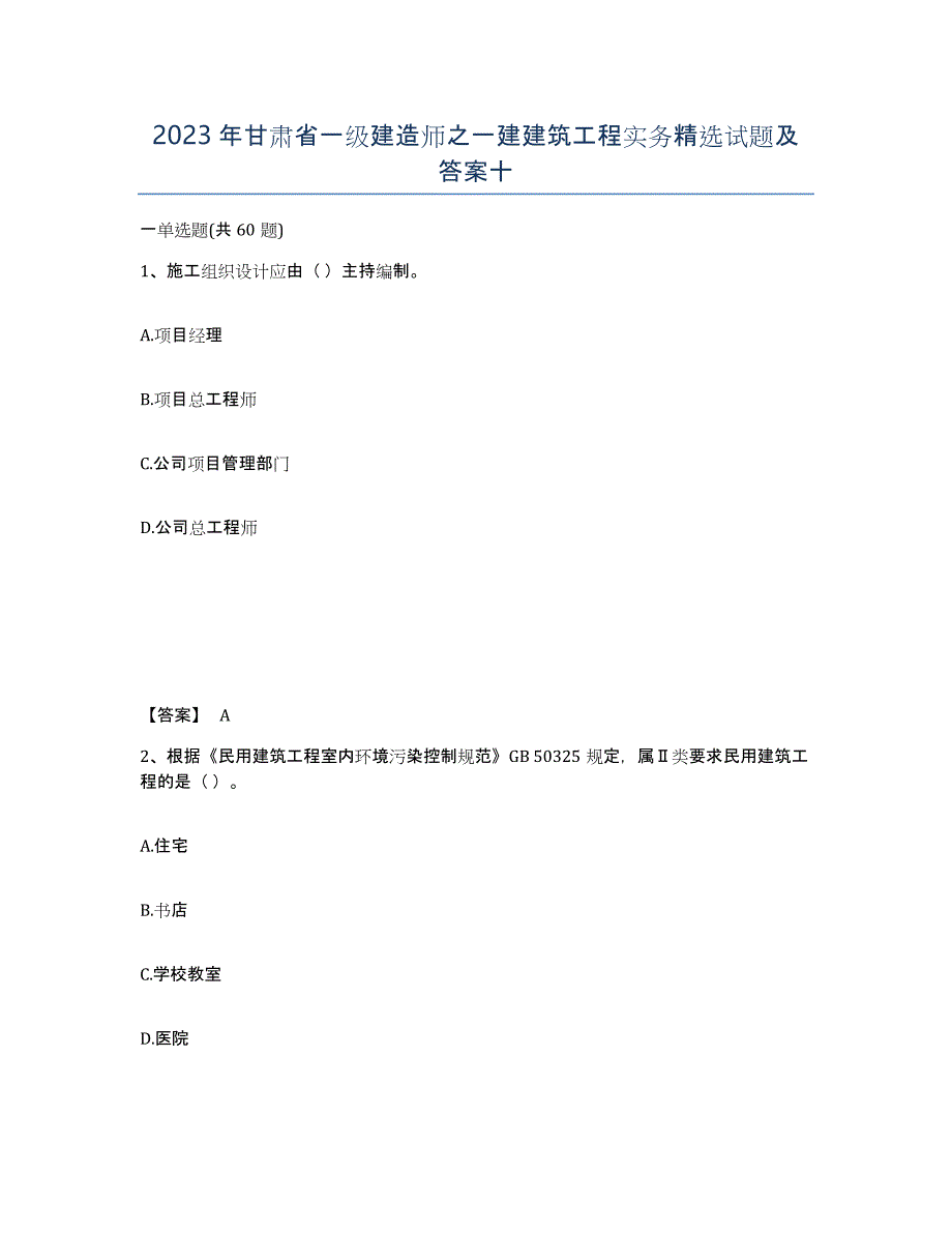 2023年甘肃省一级建造师之一建建筑工程实务试题及答案十_第1页