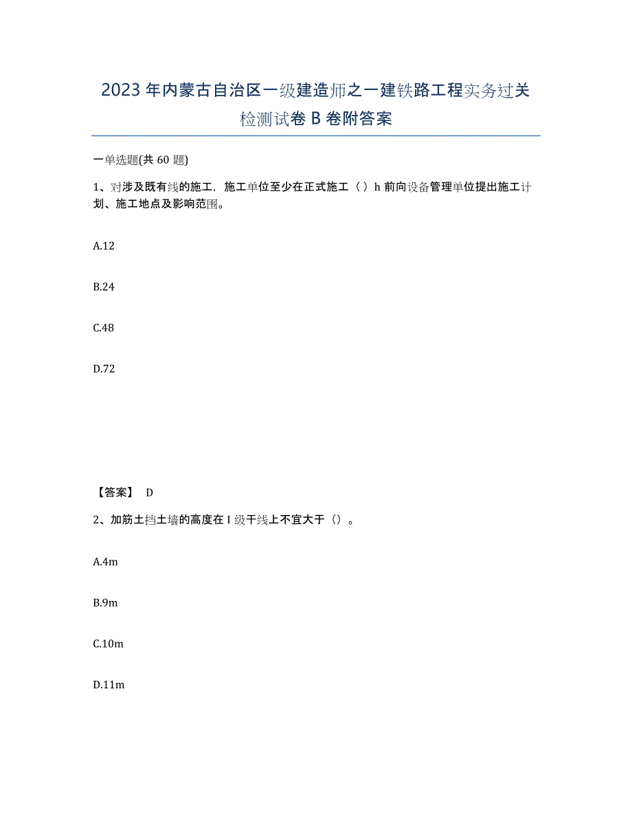 2023年内蒙古自治区一级建造师之一建铁路工程实务过关检测试卷B卷附答案_第1页