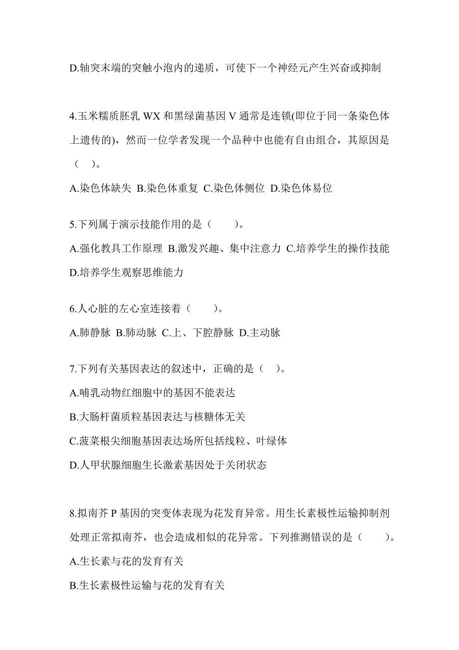 2023年吉林省教师招聘考试《中学生物》模拟试题_第2页