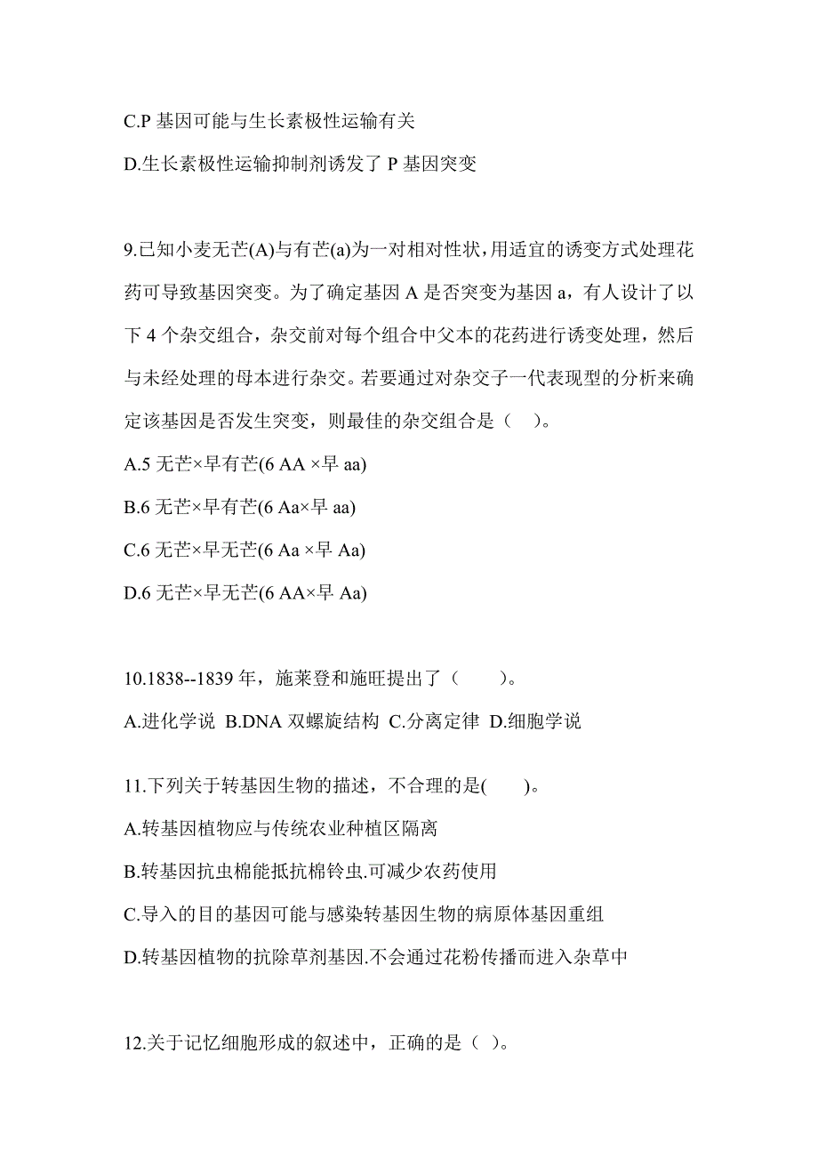 2023年吉林省教师招聘考试《中学生物》模拟试题_第3页