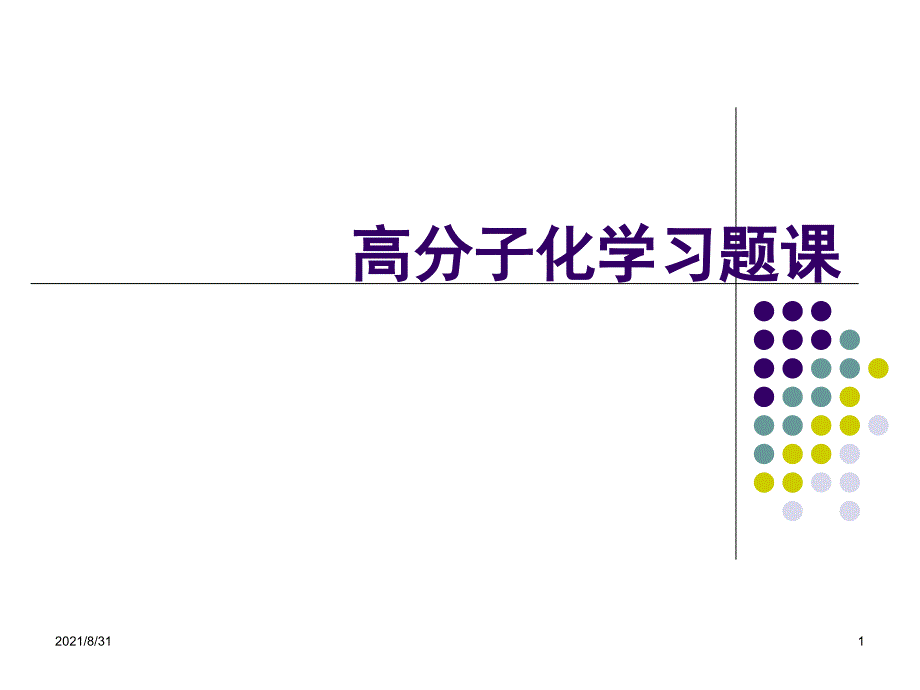 高分子化学习题课1PPT课件_第1页