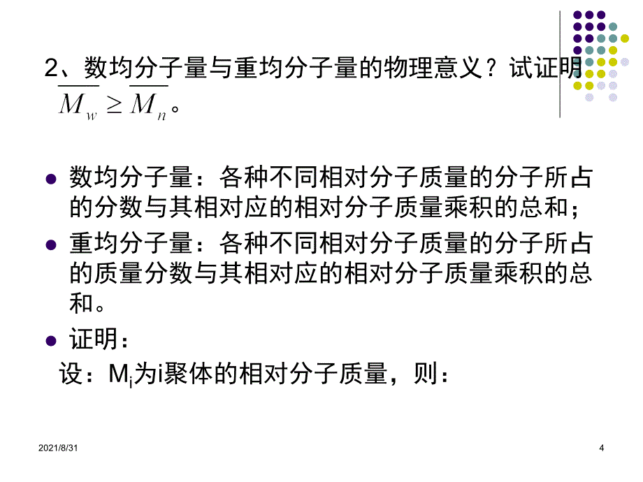 高分子化学习题课1PPT课件_第4页