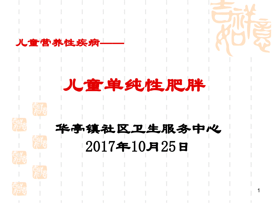 儿童单纯性肥胖幼儿园健康讲座课堂PPT_第1页