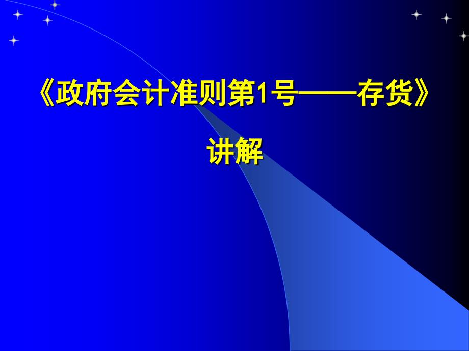 政府会计准则——存货_第1页