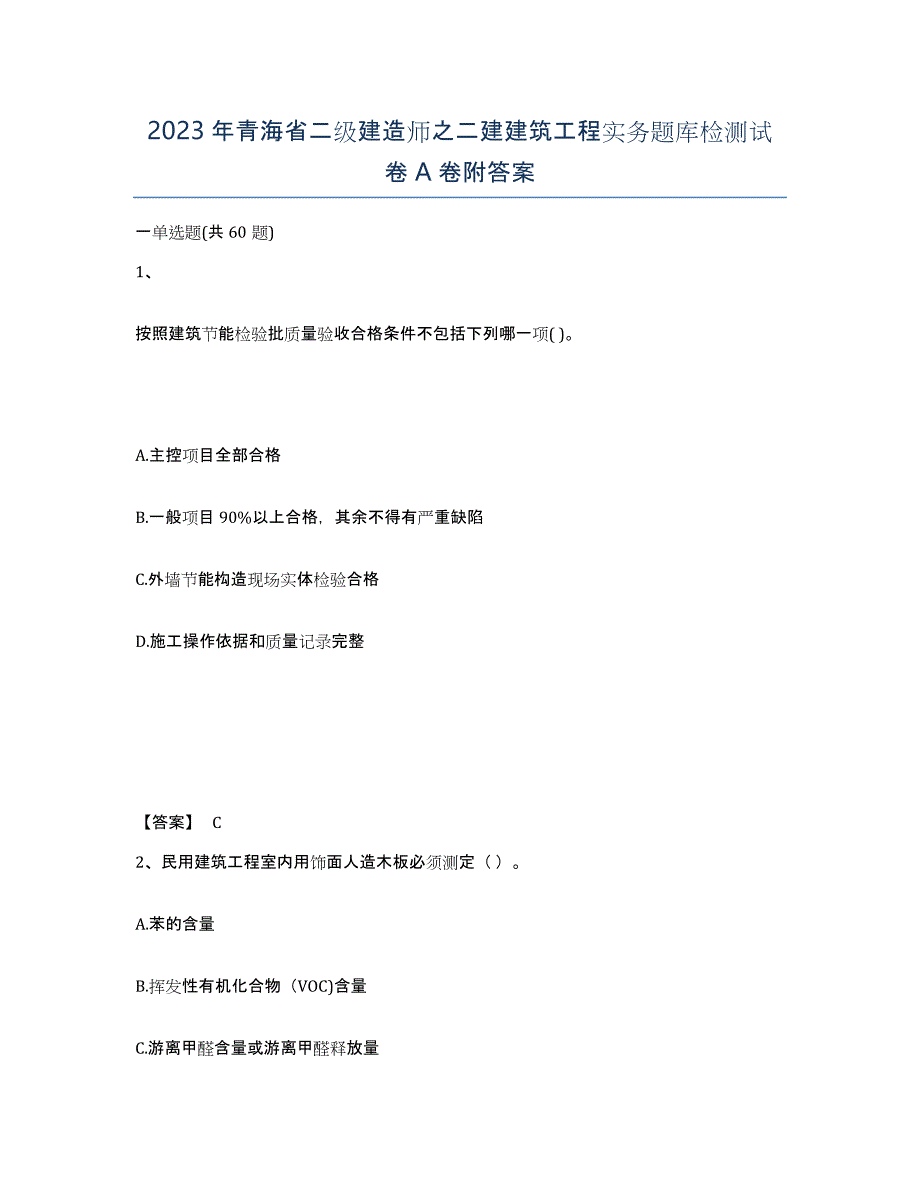 2023年青海省二级建造师之二建建筑工程实务题库检测试卷A卷附答案_第1页