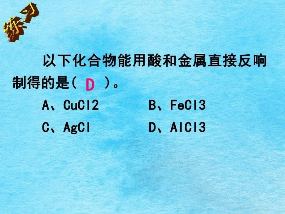 人教版九年级化学第十章课题1常见的酸和碱复习课ppt课件_第5页