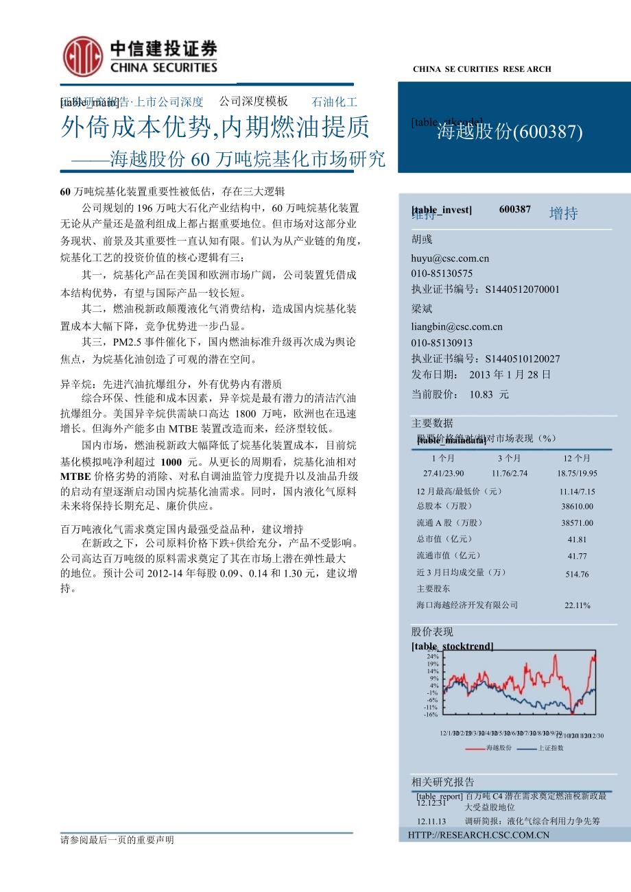 海越股份(600387)深度研究：外倚成本优势内期燃油提质0129_第1页