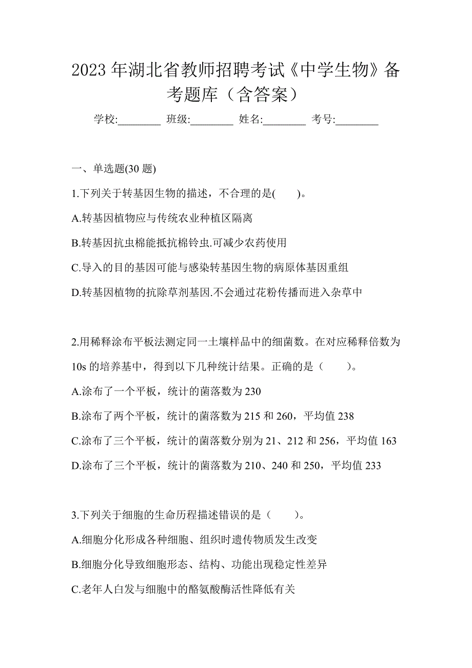 2023年湖北省教师招聘考试《中学生物》备考题库（含答案）_第1页