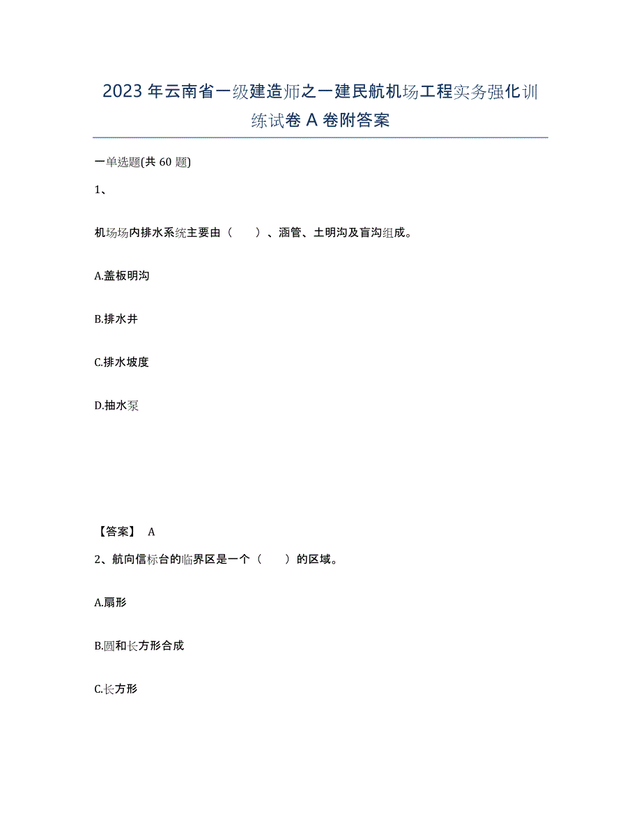 2023年云南省一级建造师之一建民航机场工程实务强化训练试卷A卷附答案_第1页