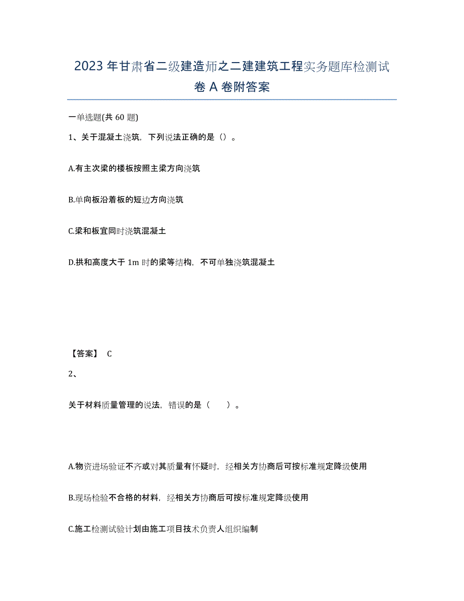 2023年甘肃省二级建造师之二建建筑工程实务题库检测试卷A卷附答案_第1页