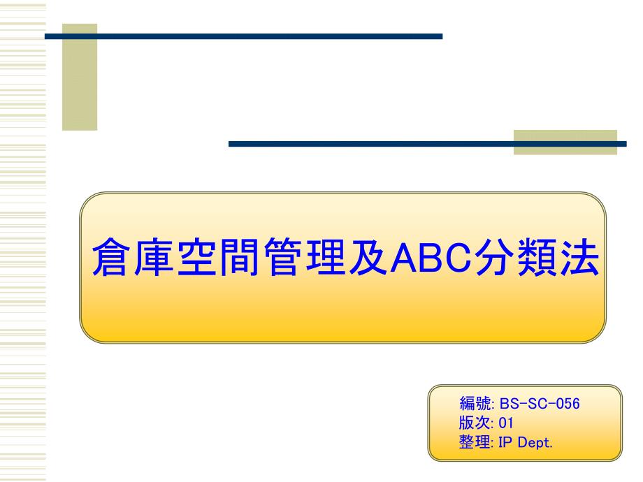 仓库空间管理及ABC分类法课件_第1页