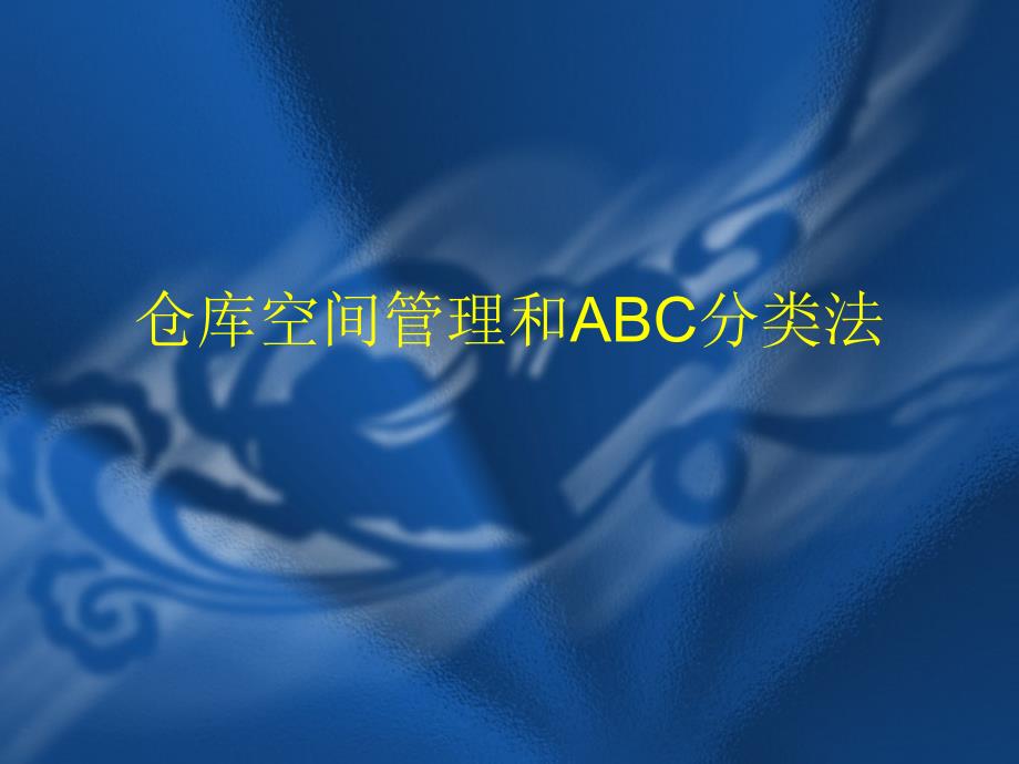 仓库空间管理及ABC分类法课件_第2页