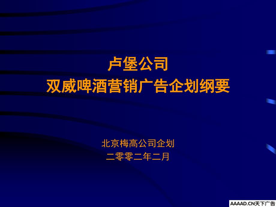 梅高卢堡公司双威啤酒营销广告企划_第1页