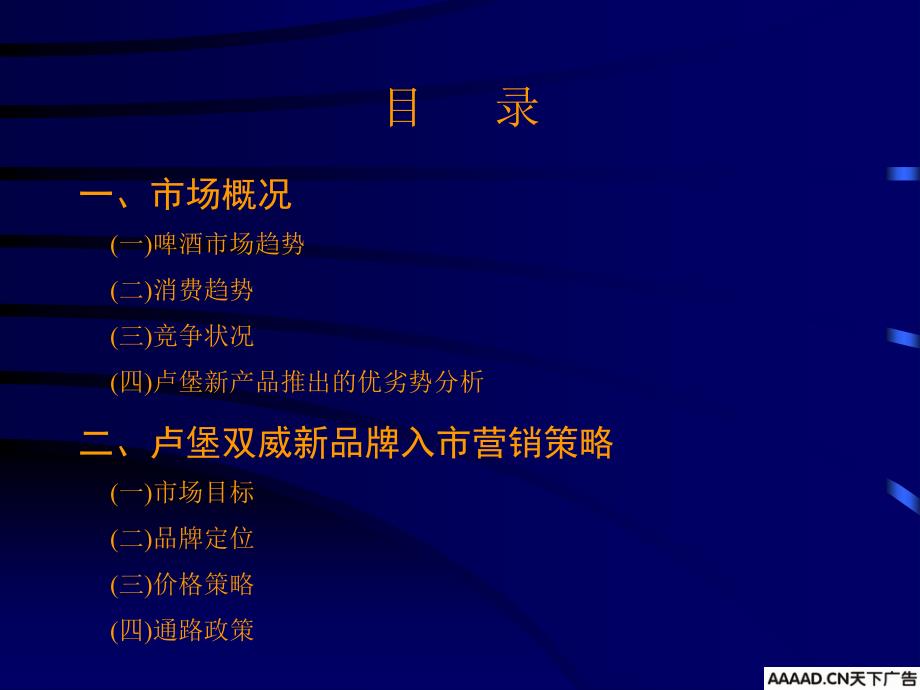 梅高卢堡公司双威啤酒营销广告企划_第2页