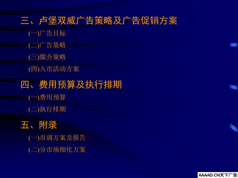 梅高卢堡公司双威啤酒营销广告企划_第3页