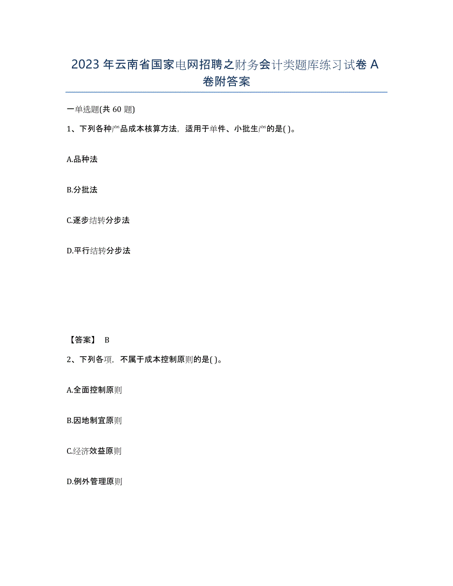 2023年云南省国家电网招聘之财务会计类题库练习试卷A卷附答案_第1页