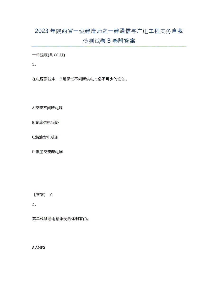 2023年陕西省一级建造师之一建通信与广电工程实务自我检测试卷B卷附答案_第1页