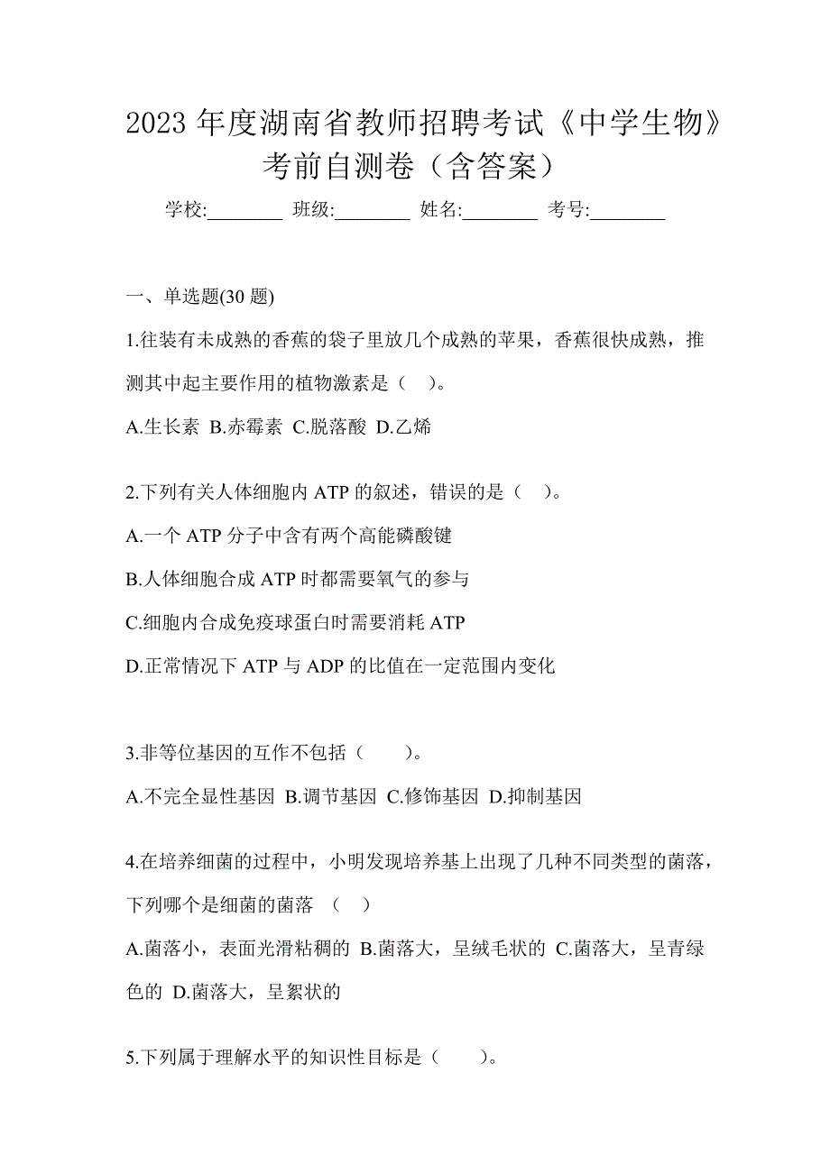 2023年度湖南省教师招聘考试《中学生物》考前自测卷（含答案）_第1页
