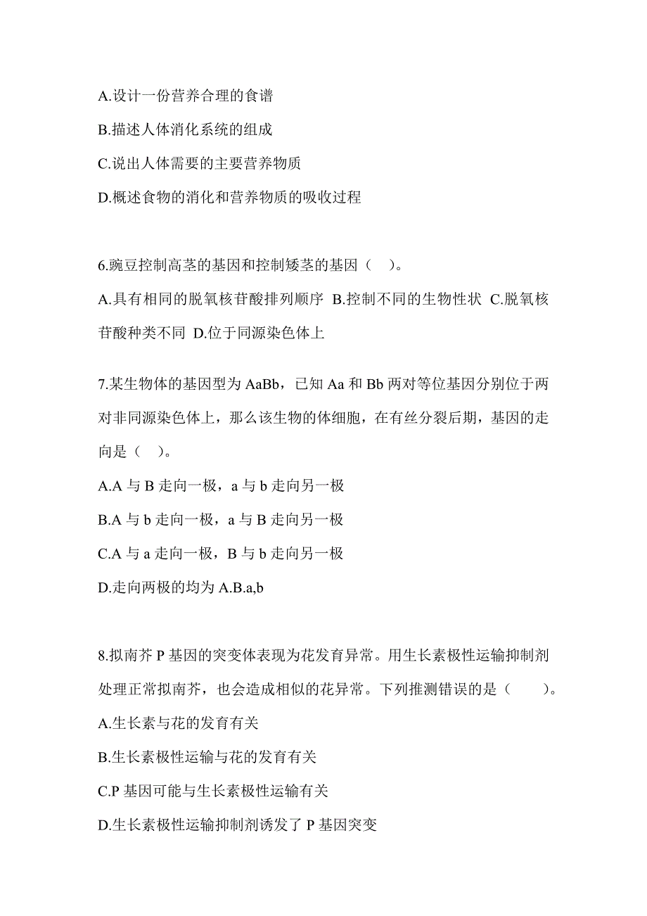 2023年度湖南省教师招聘考试《中学生物》考前自测卷（含答案）_第2页