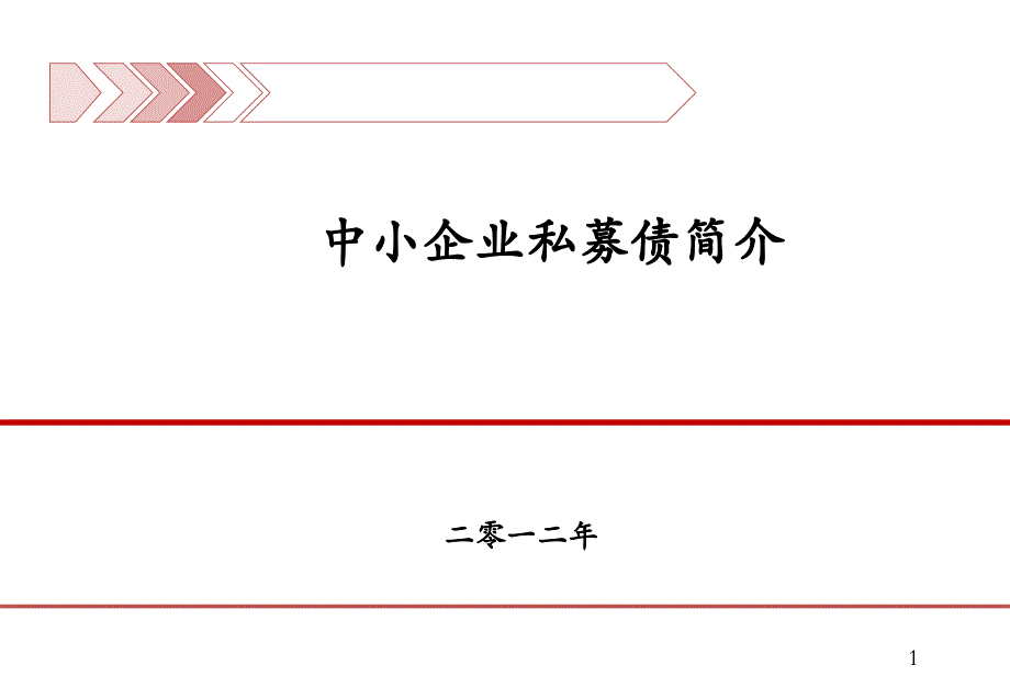 《中小企业私募债》PPT课件_第1页