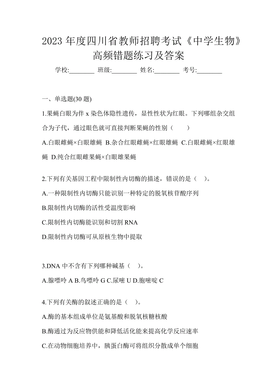 2023年度四川省教师招聘考试《中学生物》高频错题练习及答案_第1页