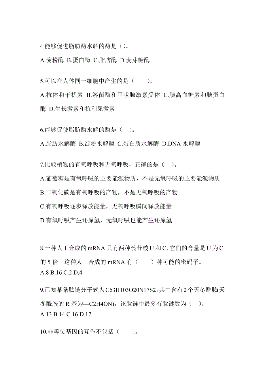 2023年度江苏省教师招聘考试《中学生物》考前模拟题_第2页