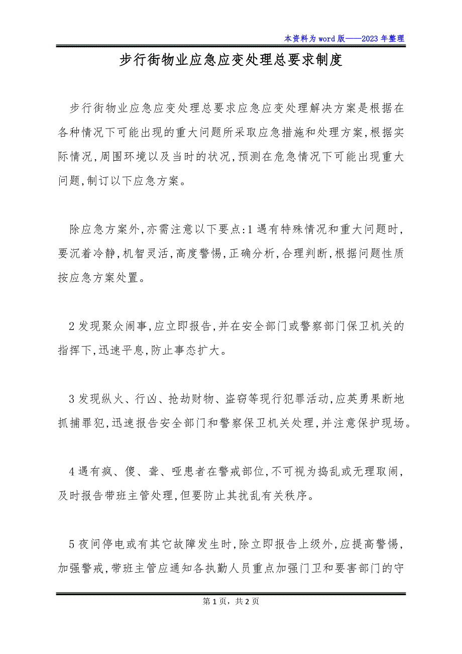 步行街物业应急应变处理总要求制度_第1页