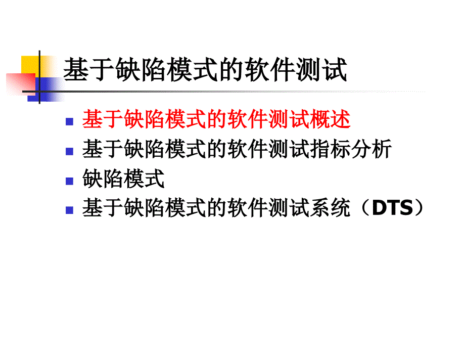 软件测试基于缺陷模式的软件测试_第2页