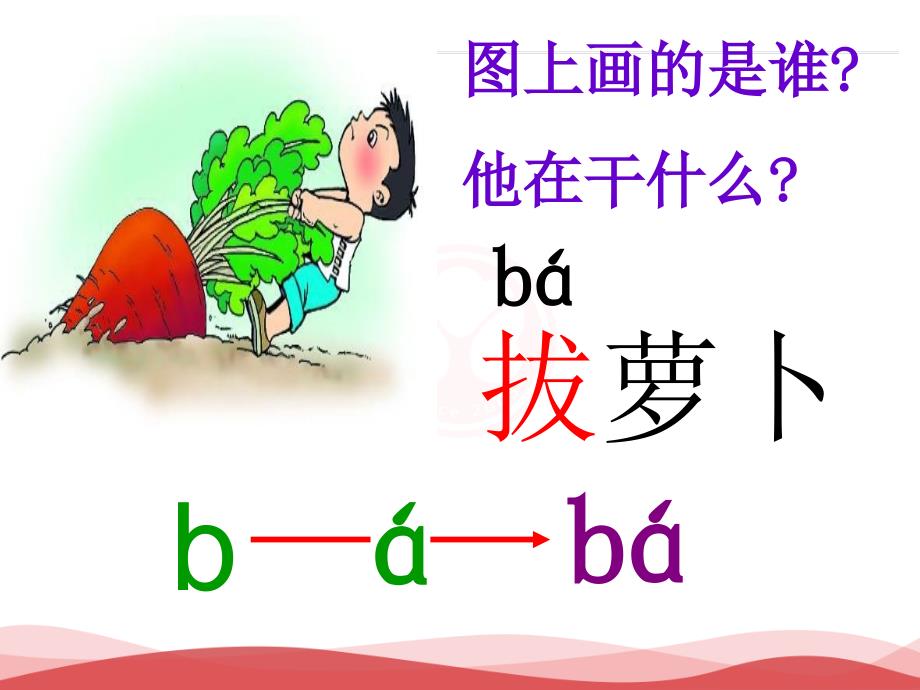 新版小学语文一年级上册：汉语拼音3bpmf新人教版_第4页