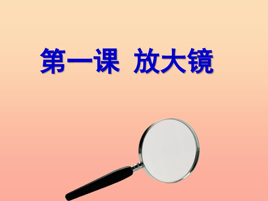 六年级科学下册 第一单元 微小世界 1《放大镜》课件2 教科版_第1页