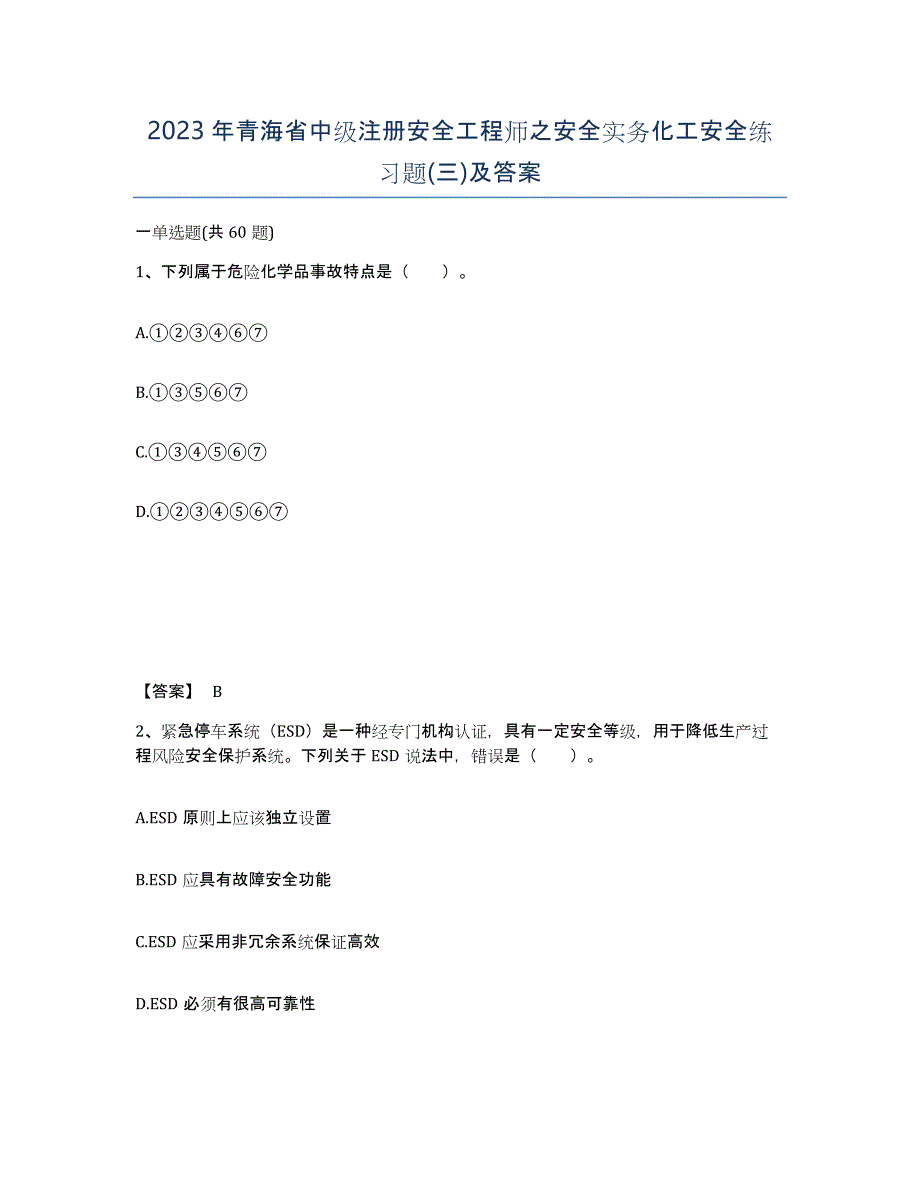 2023年青海省中级注册安全工程师之安全实务化工安全练习题(三)及答案_第1页