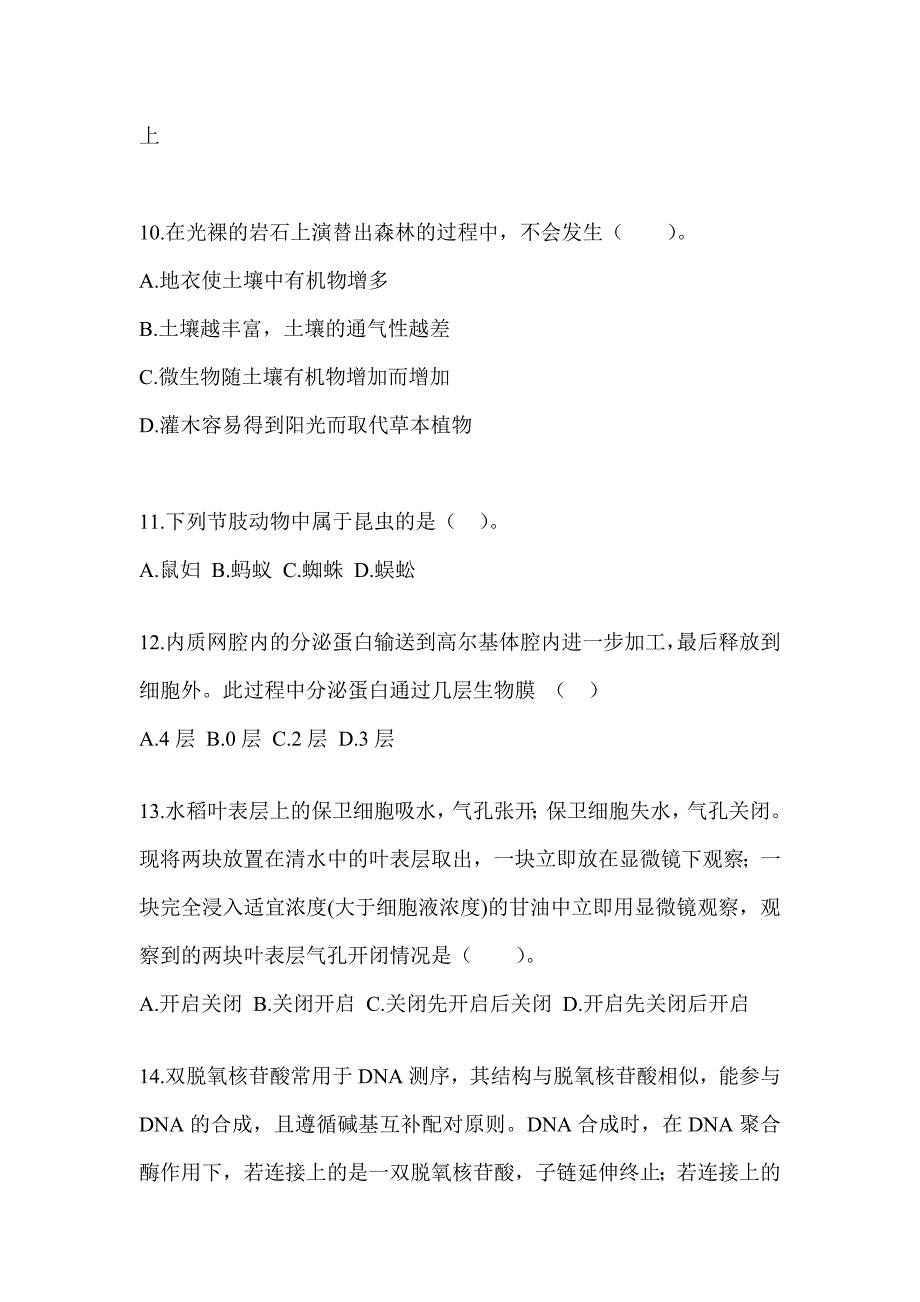 2023福建省教师招聘考试《中学生物》高频错题（含答案）_第3页