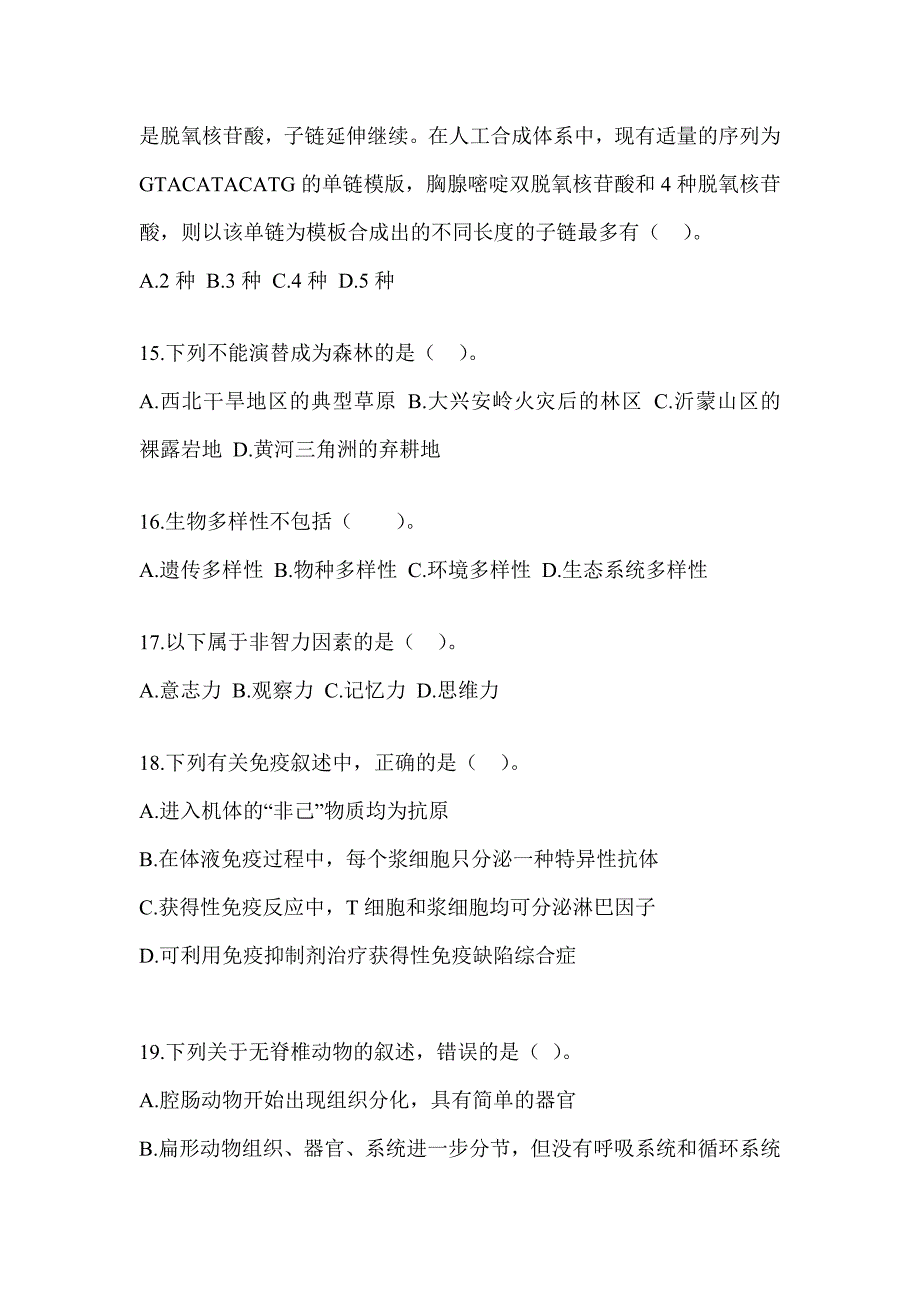 2023福建省教师招聘考试《中学生物》高频错题（含答案）_第4页