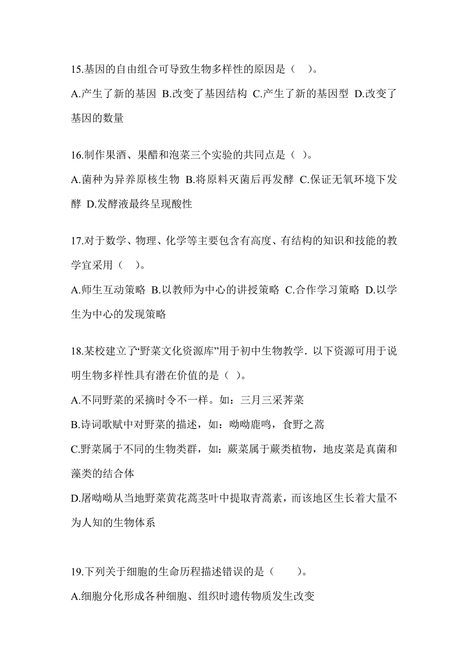 2023年江西省教师招聘考试《中学生物》考前冲刺试卷及答案_第4页