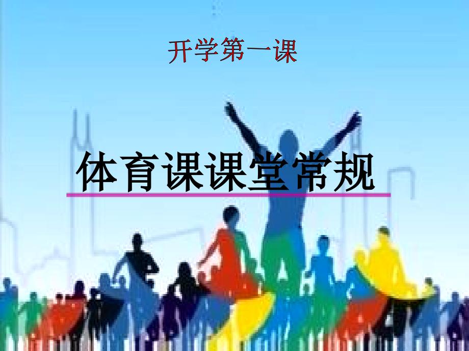 体育课课堂常规_第1页