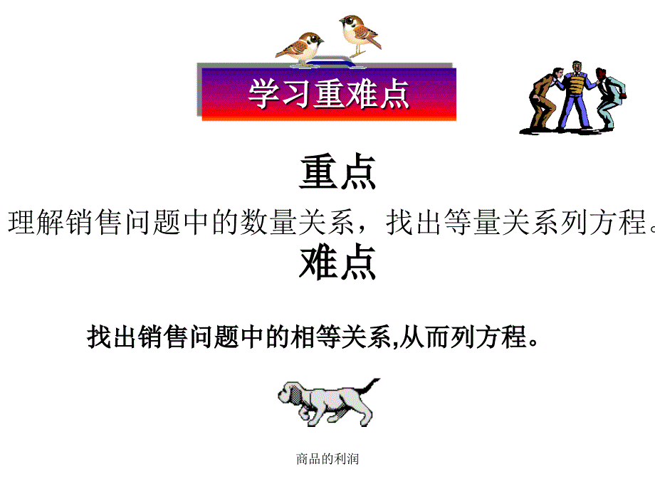 商品的利润课件_第4页