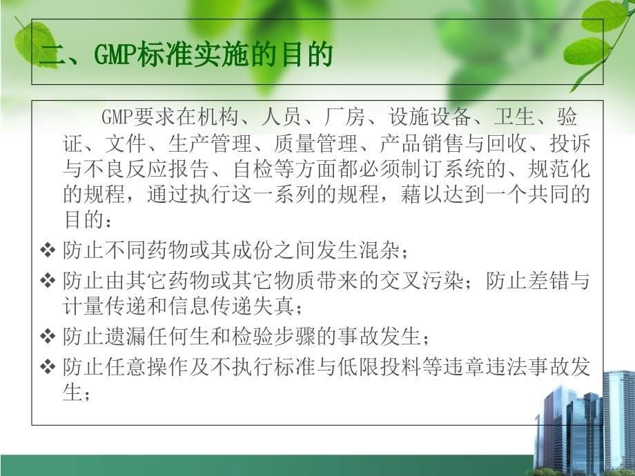 GMP标准简介(程克文)课件_第5页