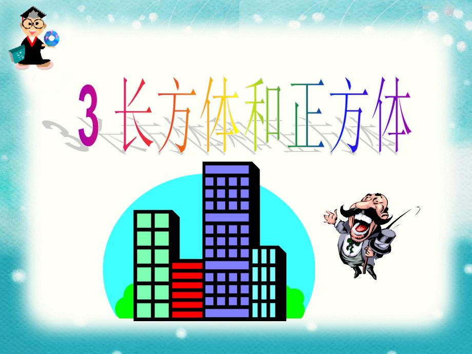 3长方体和正方体_第4页