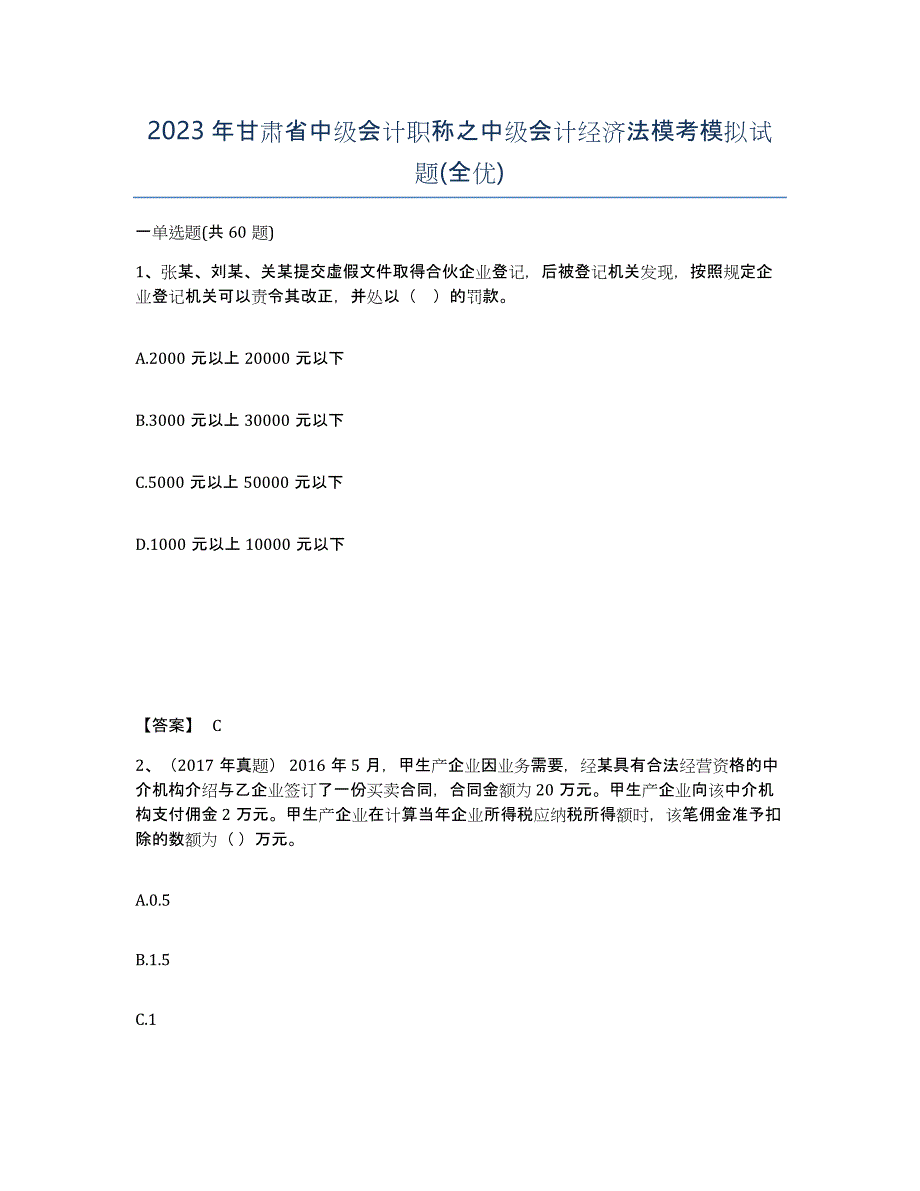 2023年甘肃省中级会计职称之中级会计经济法模考模拟试题(全优)_第1页