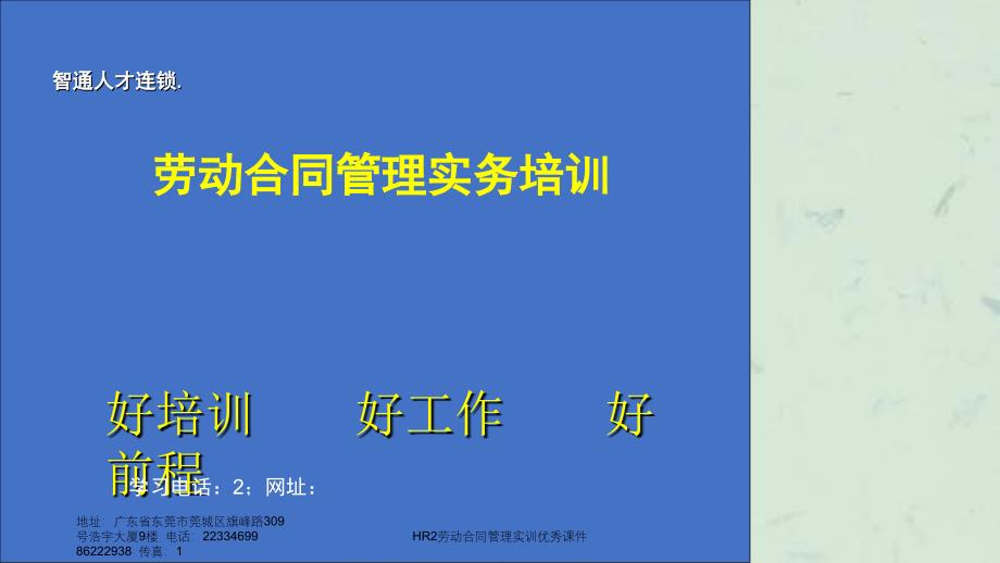 HR2劳动合同管理实训优秀课件_第1页