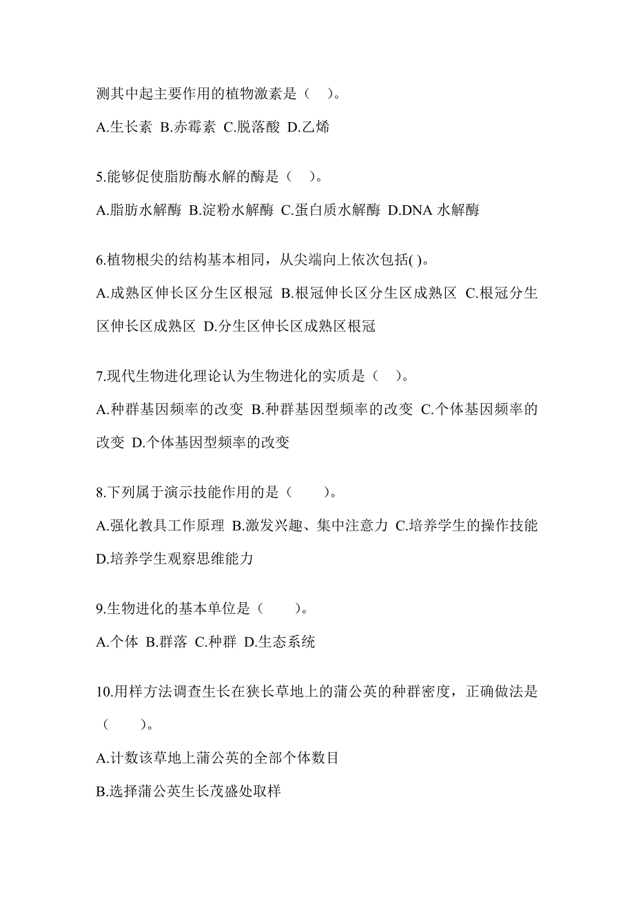 2023年度重庆市教师招聘考试《中学生物》高分通过卷_第2页