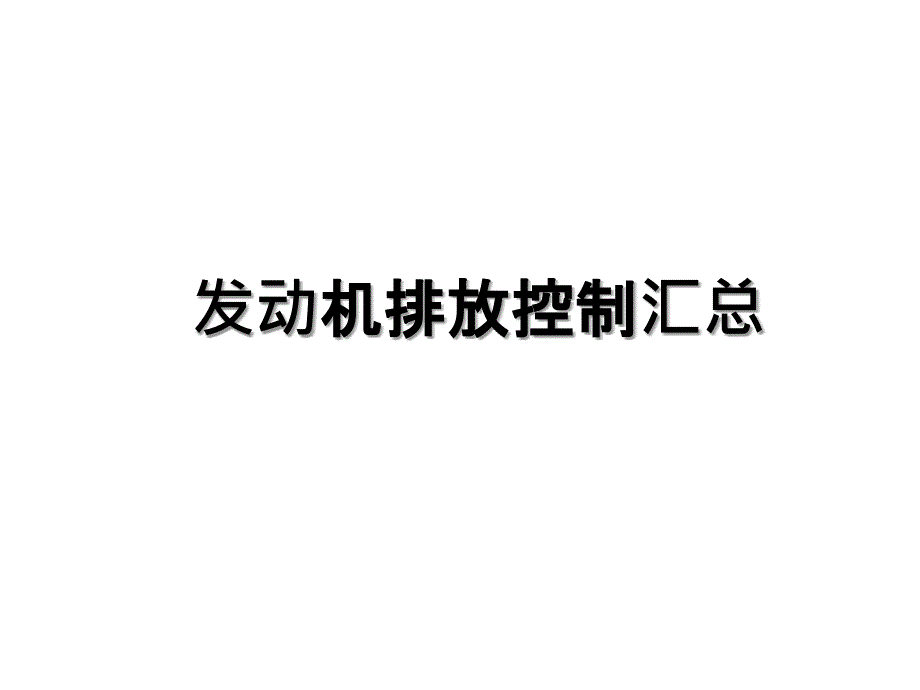 发动机排放控制汇总教学文案_第1页