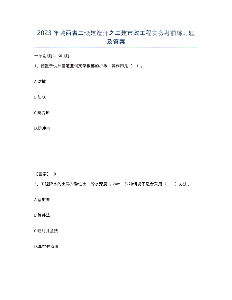 2023年陕西省二级建造师之二建市政工程实务考前练习题及答案_第1页