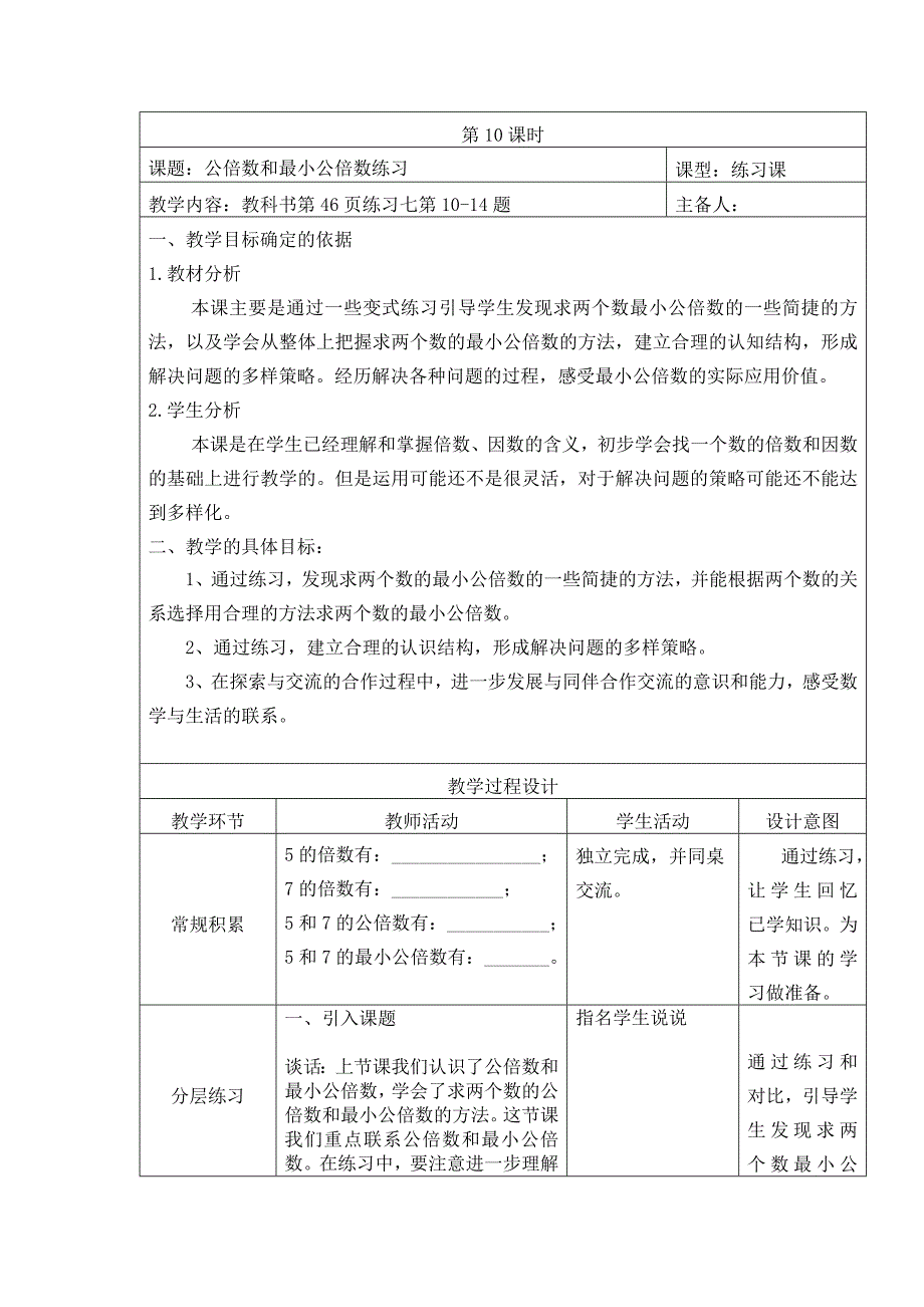 五年级数学下册苏教版第三单元第10课《公倍数和最小公倍数练习》教案_第1页