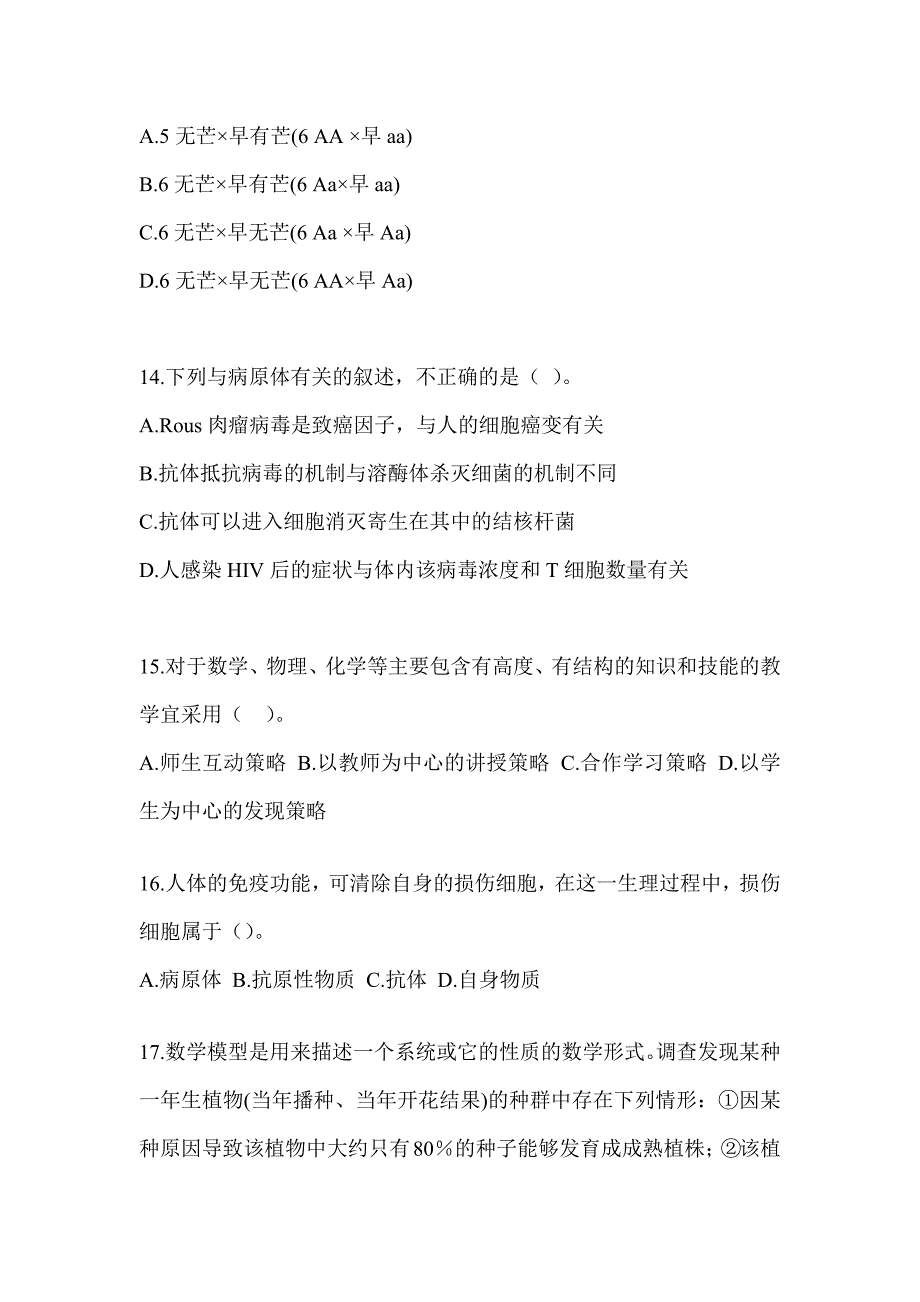 2023年青海省教师招聘考试《中学生物》考前冲刺试卷及答案_第4页