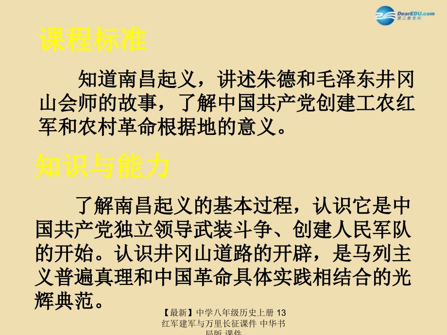 最新八年级历史上册13红军建军与万里长征课件中华书局版_第4页