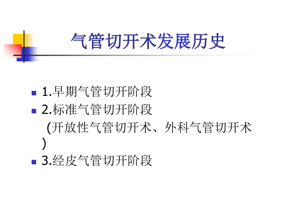 传统气管切开术与微创气切课件_第3页