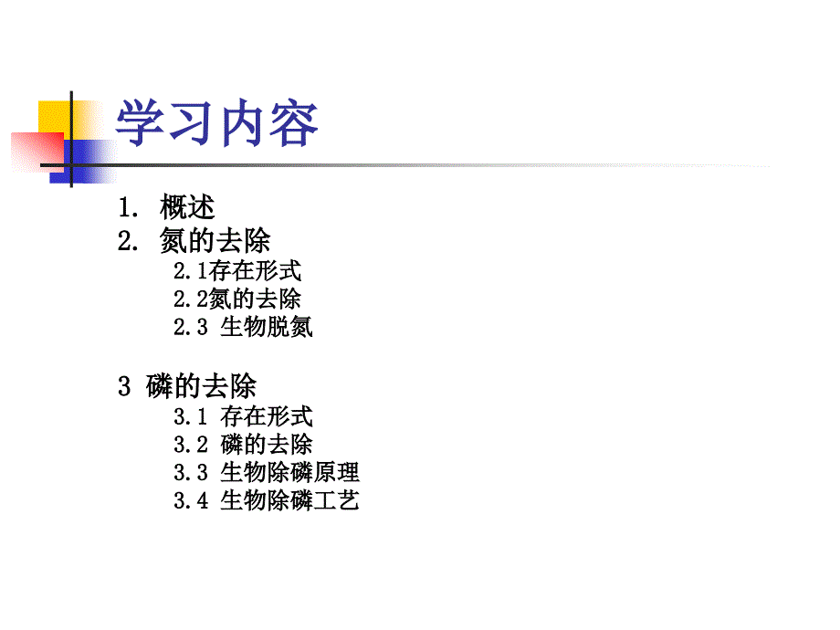 第二十章脱氮除磷ppt课件_第2页